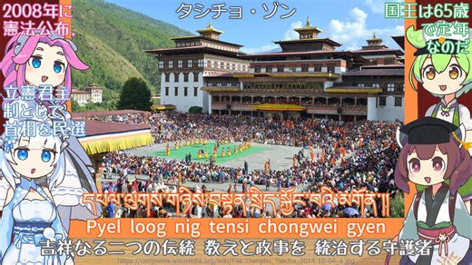 ブータン王国 国歌「雷龍の王国」ゾンカ語合唱 (NEUTRINO)