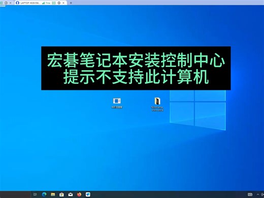 宏碁控制中心安装提示不支持此计算机解决办法，宏碁掠夺者 战斧 暗影骑士 ACER 威武骑士控制台