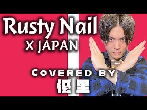 X JAPANの【Rusty Nail】を歌ってみた【cover】