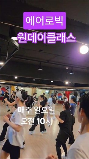 9/13 에어로빅 원데이클래스 #taebo #에어로빅 #onedayclass #태보댄스 #danceworkout #다이어트댄스