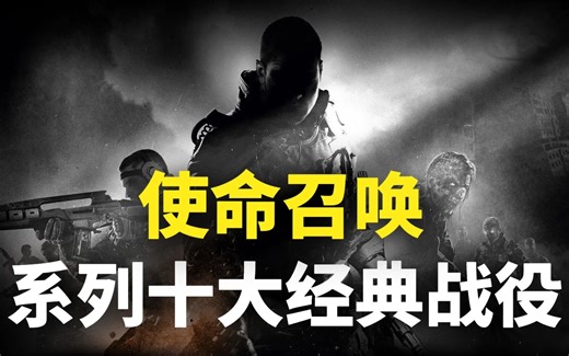 【游戏推荐】这才叫使命召唤！盘点系列最经典的十大单人故事战役