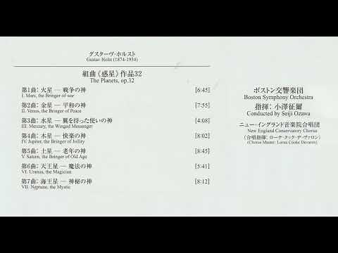 ホルスト 組曲「惑星」 小澤征爾指揮ボストン交響楽団