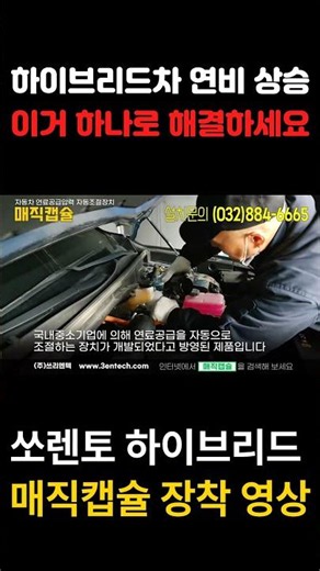 하이브리드 쏘렌토 연비를 높인다. 연료자동공급자동조절장치 제조 업체 매직캡슐 입니다.