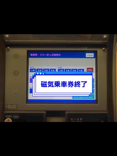 リゾートライン 磁気乗車券販売終了の瞬間（2026年5月21日）