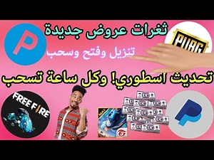 عروض جديدة وتحديث! مفاجأة ربح بطاقات جوجل بلاي وجواهر فري فاير شحن سيزون ببجي