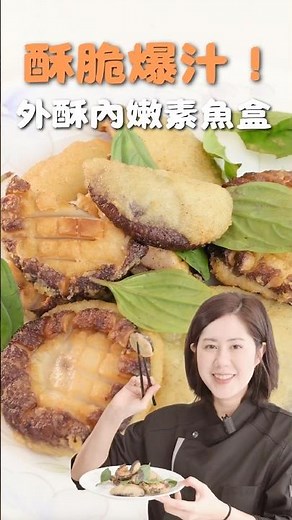 外酥內Juicy！香菇秒變高級鮑魚？教你自製無蛋無五辛「香菇素魚盒」！做法超簡單，帶便當、做漢堡排都完美！