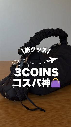 はるきち⌇旅ハック極めた主婦🙋🏻‍♀️✈️ on Instagram: "＼旅ハックのはるきちです🙋🏻‍♀️✈️／ 【3COINS】 2wayキルティングショルダーバッグ ベージュ/ブラック/カーキ/ネイビー 品番:2524-C1-0000000 値段:税込1,100円 ビーズ付きキルティングミニポーチ アイボリー/ブラック/ライトベージュ/ピンク 品番:2526-KQ1-000000 値段:税込330円 #旅グッズ #スリコ #スリコ購入品 #海外旅行 #国内旅行"