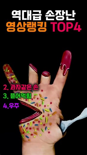 역대급 손장난 top 4 #그림