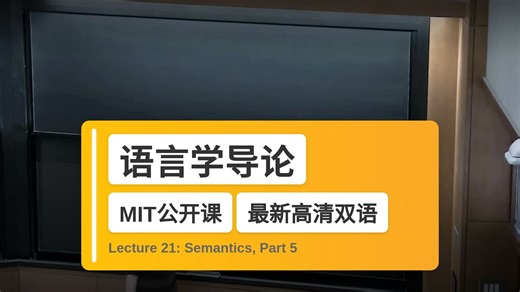 【MIT🔥最新高清双语】语言学导论 Lecture 21: Semantics, Part 5