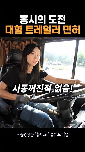 #트레일러 1종대형 견인면허 도전