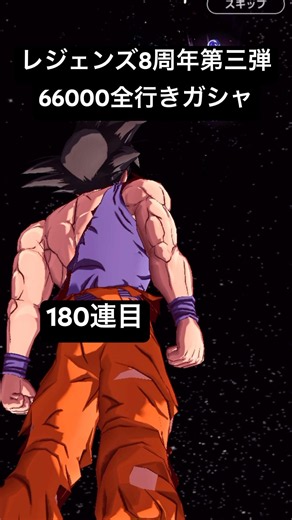 【ドラゴンボールレジェンズ8周年第三弾】66000全放出ガシャ180連目【dragonballlegends】超サイヤ人3孫悟空