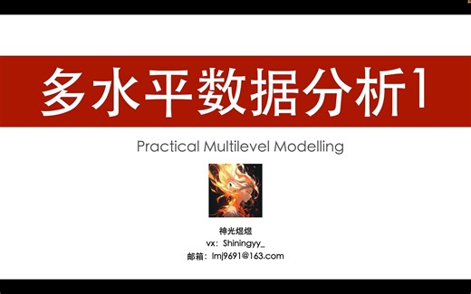 多水平数据分析1（两水平线性模型mplus实操）