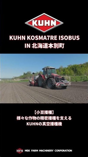 【KOSMA TIM7R ISOBUS】十勝・本別町での小豆播種作業！｜精密播種機で確実な一歩 #kuhn #farming #農業機械 #農業 #農業