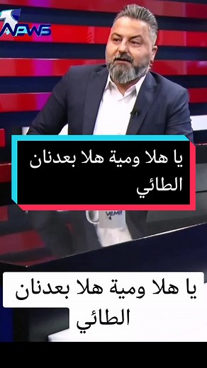 #ياهلا #ومية #هلا #عدنان #الطائي #اخبار_النجوم #يوميات_المهاجر @different opinions @TikTok MENA @TikTok-LIVE