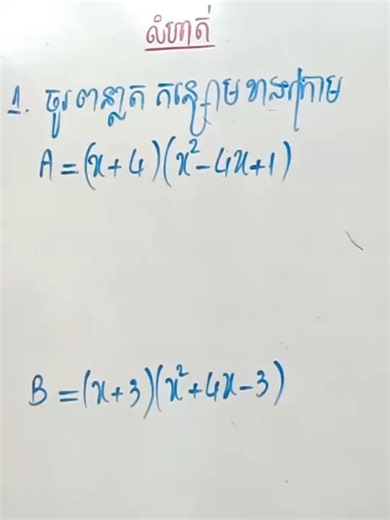 គណិតវិទ្យាថ្នាក់ទី9 មេរៀន កន្សោមពីជគណិត លំហាត់ទី1 #1 Math Guide Exercise Tutorial @mathematics.students #គណិតវិទ្យា #math #mathematics #កន្សោមពីជគណិត #ថ្នាក់ទី៩
