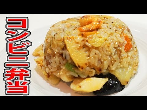 A contest to turn a whole convenience store bento into fried rice