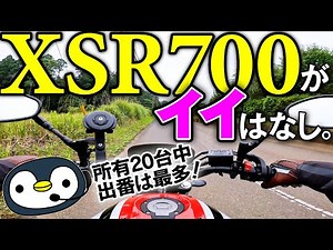 20台所有バイクで出番の多い、XSR700がイイ話