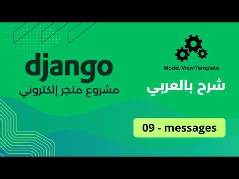 Django مشروع متجر إلكتروني مع : PART 09 - messages