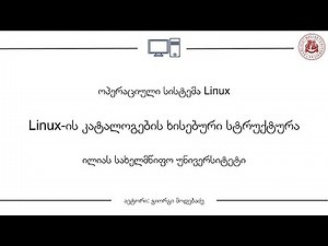 ოპერაციული სისტემა Linux. თემა 02: Linux ის კატალოგების ხისებური სტრუქტურა
