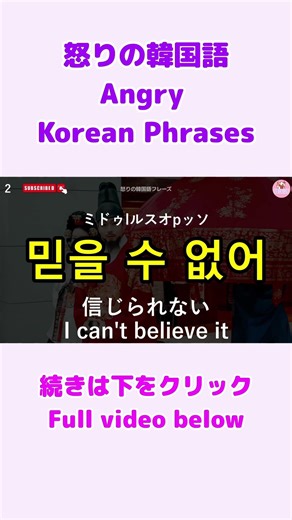 [Korean for Beginners] Angry Korean Phrases ① | Ideal for Beginners, Self-study, & Listening #shorts