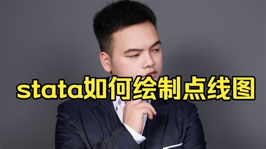 stata如何绘制点线图
