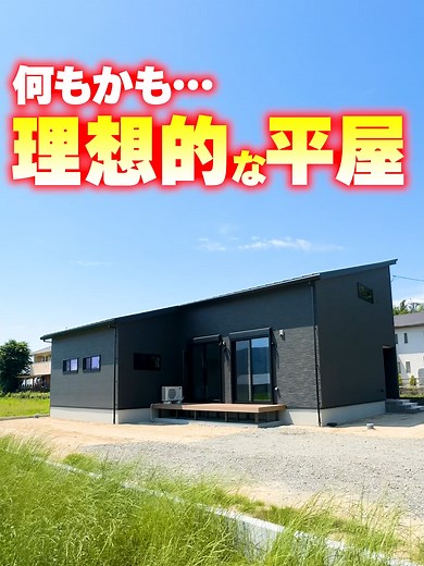 平屋好きが憧れる注文住宅！内見ルームツアー