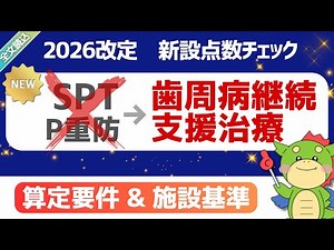 【2026改定】（新設）歯周病継続支援治療（SPTとP重防の統合）重症化予防連携強化（旧:歯周病ハイリスク患者加算）｜2026年1月23日時点・短冊資料(案)｜#令和8年度歯科診療報酬改定