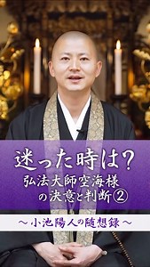 小池陽人 須磨寺 on Instagram: "ショート法話【1分法話】 迷った時は？弘法大師空海様の決意と判断② 1分間法話の39本目です！どうぞお付き合いくださいませ！#法話 #習慣 #良き習慣 #小池陽人 #須磨寺 #仏教 #密教 #お寺 #弘法大師 #空海 #須磨 #パワースポット #ショート動画 #マインドフルネス #1分間 #フリースタイル説法 #感情 #苦しみ"