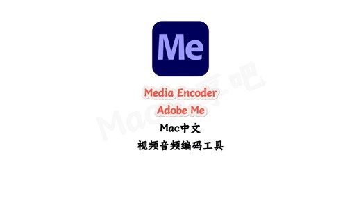 2025 Mac中文 Me视频音频编码工具 Media Encoder