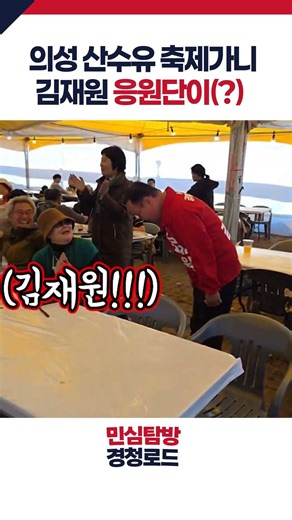 의성 산수유 축제가니 김재원 응원단이(?)