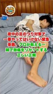 The biggest mistake you’re making with nighttime leg cramps. A pro’s guide to instantly resetting...