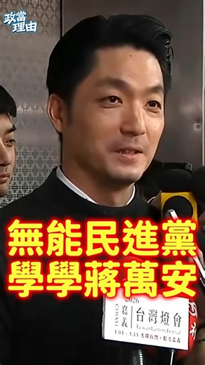 沒有比較就沒有傷害#國民黨 #蔣萬安 #民進黨