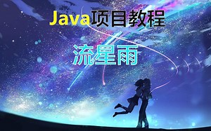 用Java写流星雨