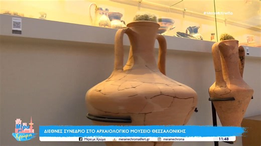 Διεθνές συνέδριο με επίκεντρο τους εμπορικούς αμφορείς στο Αρχαιολογικό Μουσείο Θεσσαλονίκης