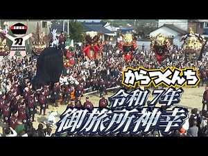 唐津くんち 御旅所神幸 曳出し