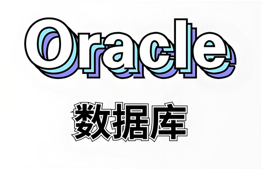 7. Oracle数据库之客户端安装和数据的准备