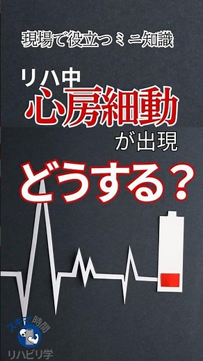 【臨床で役立つミニ知識】心房細動と遭遇したらどうする？リハビリ中の対応を徹底解説#理学療法士国家試験 #作業療法士国家試験 #理学療法士 #作業療法士 #基礎 #臨床 #臨床実習 #心房細動