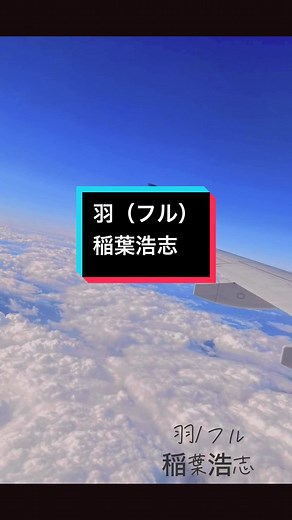 稲葉浩志の歌「羽」フルバージョン