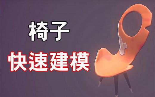 Autdesk Maya 2018 - 椅子的快速制作