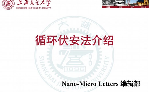 董仕安博士分享--循环伏安法（CV）介绍