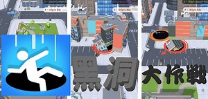 Hole.io 黑洞大作戰，限時內吞噬地圖上所有物品和建築