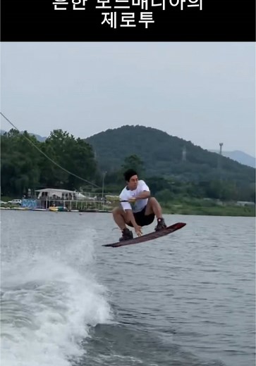 Zero-two dance on the board🏄🏻‍♂️ #zerotwo #wakeboard #physical100 #inspiration #motivation #overcome #koreanmodel