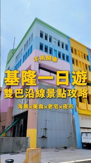 原來沿線藏了這麼多景點，每一站都值得下車🤩｜跟著阿白eat起玩 #台灣旅遊