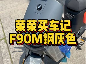 九号F90M钢灰色国补安排，48V24A锂电续航90km，前后双碟刹，自带鼹鼠控功能，坡道驻车+一键倒车+TCS防侧滑+氮气加速，它都有，旧车还可再折价