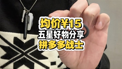 均价¥15.89！拼多多战士！5星好评全员好物分享！第四期年货清单！捡漏性价比户外露营好物！江仿莫拉斧头！全功能TypeC数据线！记号笔！玉米格保暖内衣套装！