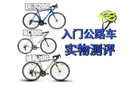 入门公路车实物对比：迪卡侬RC100、喜德盛JXR200、沃雷顿追风200