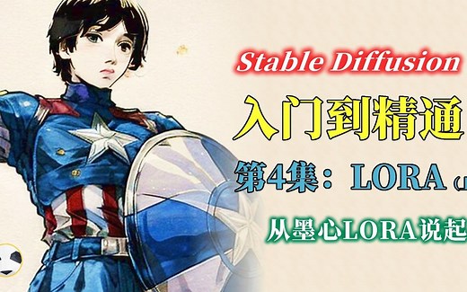 【AI绘画】墨心LORA的用法 大名鼎鼎的MOXIN Lora安装和使用，Stable Diffusion从入门到精通课程的第4集