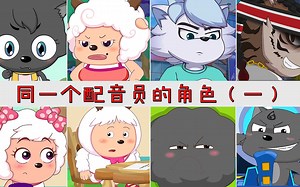 这些角色的声音来自同一个配音员，最后一个实在太意外