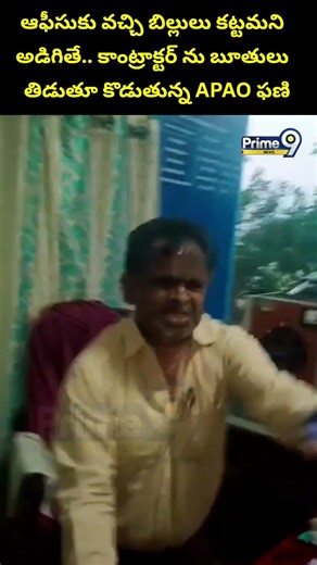 Bhupalpally Collectorate Officer Viral Video : ఆఫీసుకు వచ్చి బిల్లులు కట్టమని అడిగితే.. కాంట్రాక్టర్