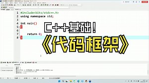 Dev-C  代码框架